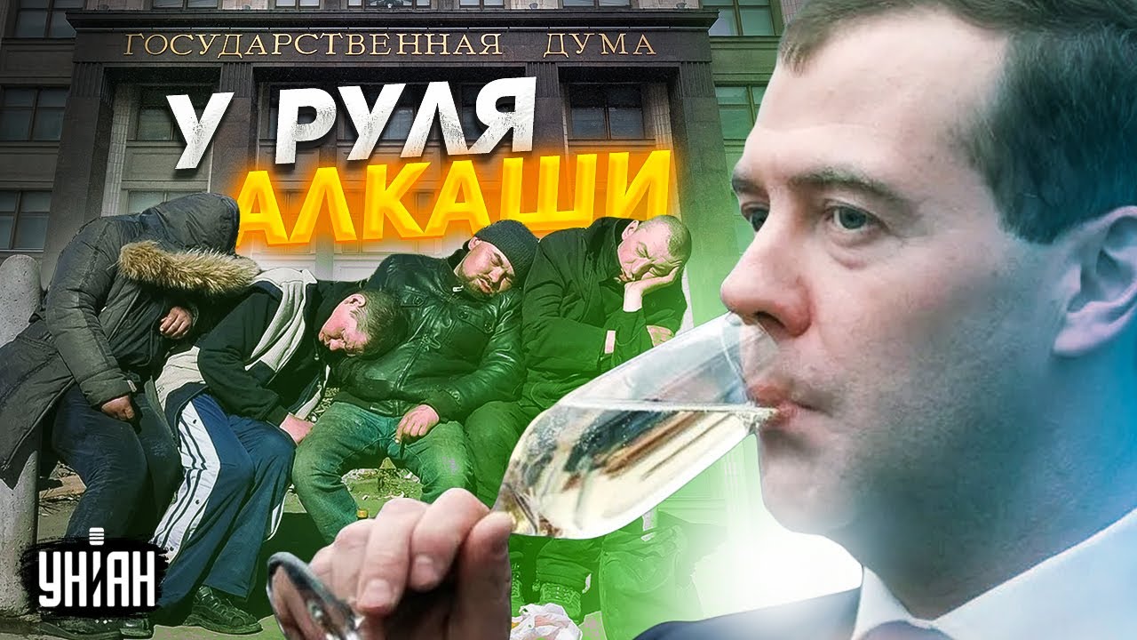 Россией правят алкоголики, и это не только Медведев | Тайная жизнь матрешки