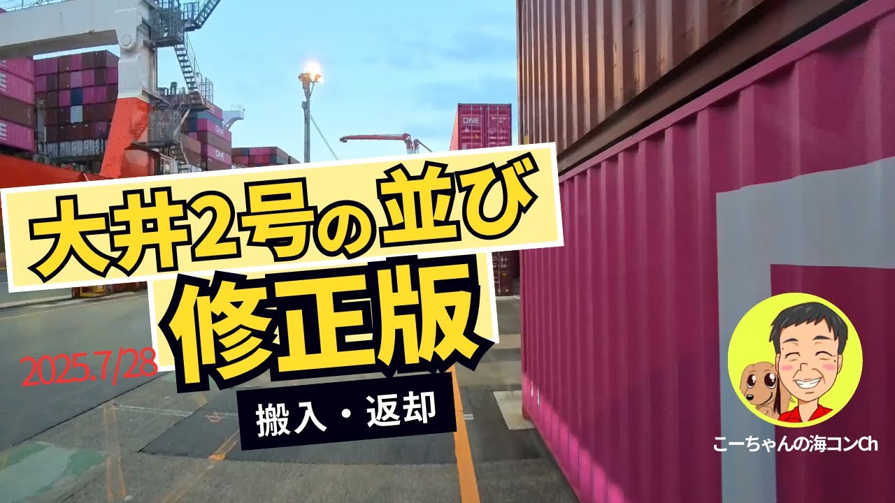 【大井埠頭】大井2号搬入・返却並び解説（修正版）