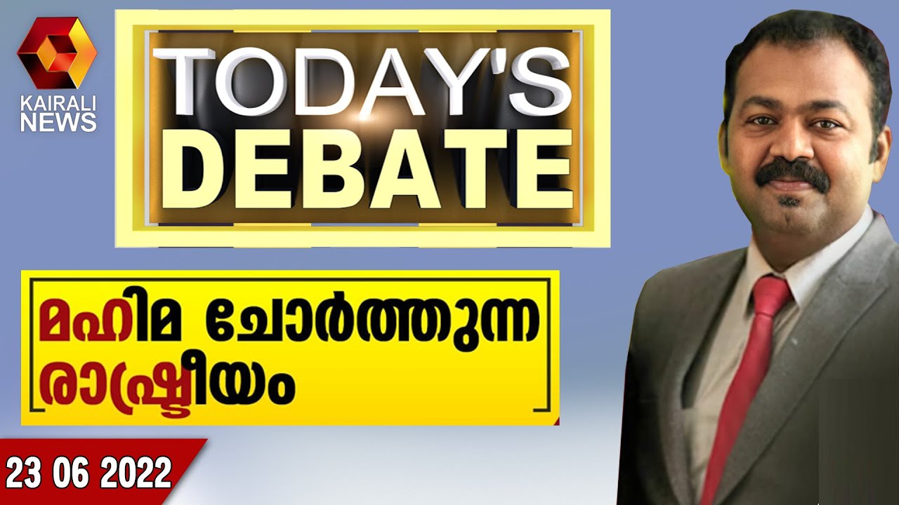 മഹിമ ചോർത്തുന്ന രാഷ്ട്രീയം | Today's Debate | Kairali News