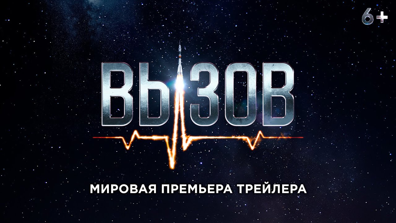 Вызов /2023 /трейлер