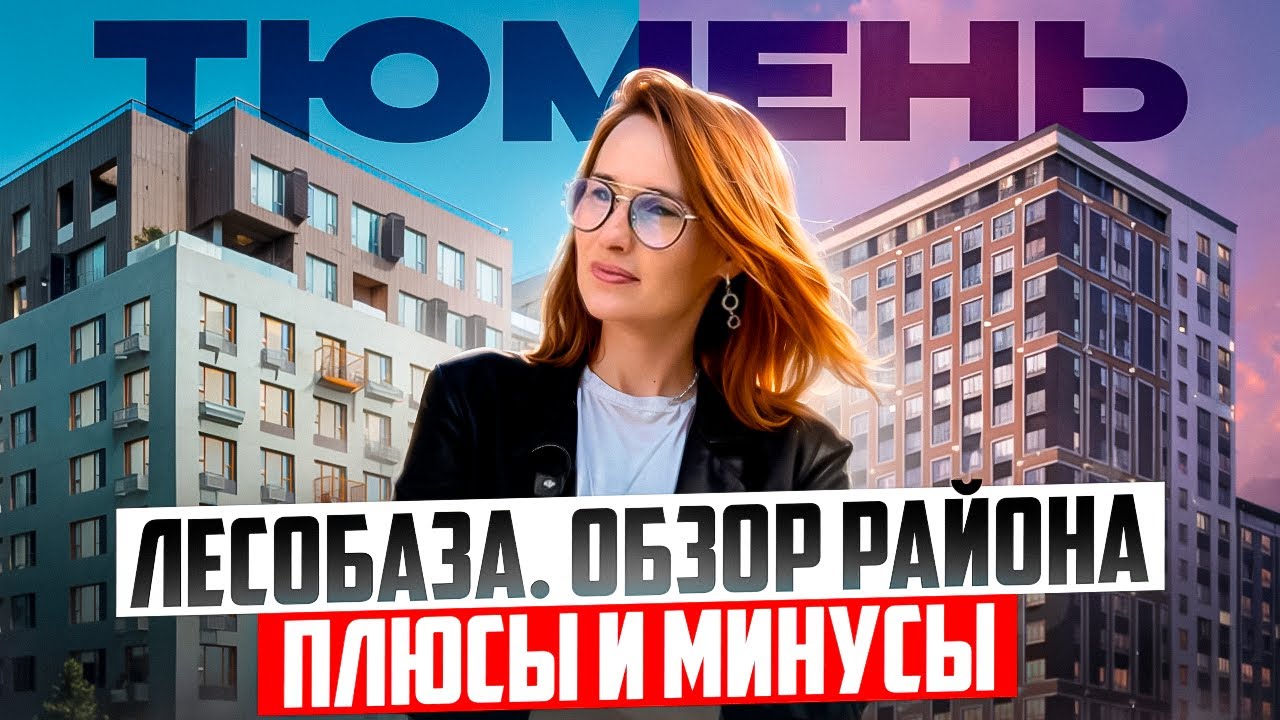 ЛЕСОБАЗА в Тюмени - обзор района. Плюсы и минусы. ХУДШИЙ ИЛИ ЛУЧШИЙ РАЙОН? Переезд в Тюмень