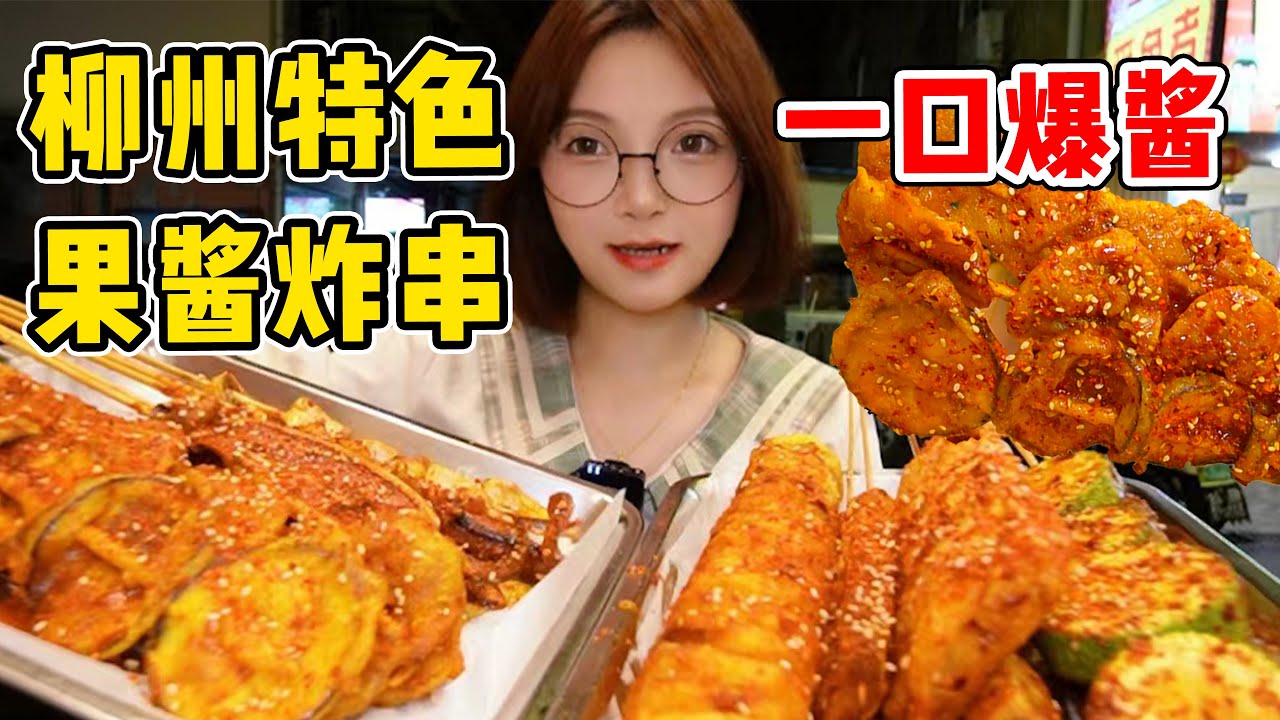 柳州特色果醬炸串！一口爆醬！酸酸甜甜配上辣椒面！再來碗糖水太爽啦~【吃貨圓圓】