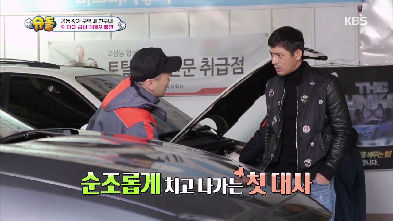 슈퍼맨이 돌아왔다 - 양동근, 오 마이 금비 카메오 출연.20161211