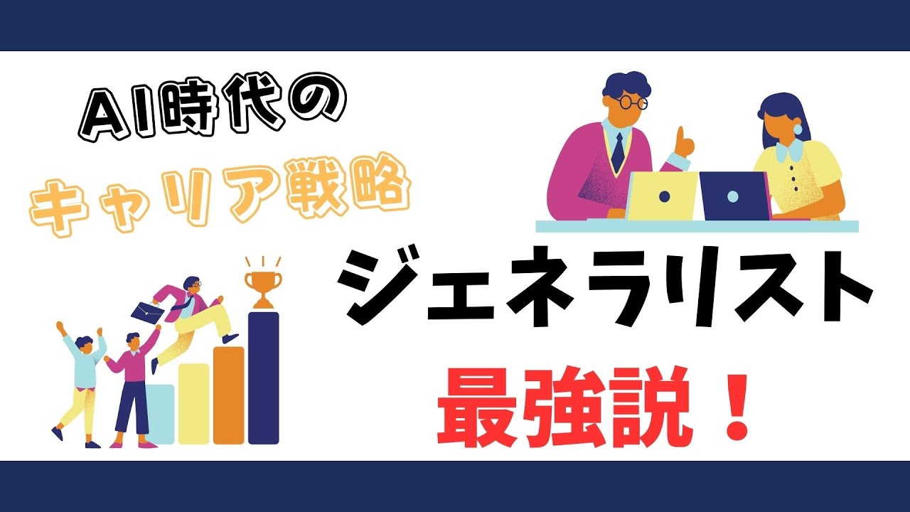 【AI時代のエンジニアキャリアパス】スペシャリストよりジェネラリストが最強説
