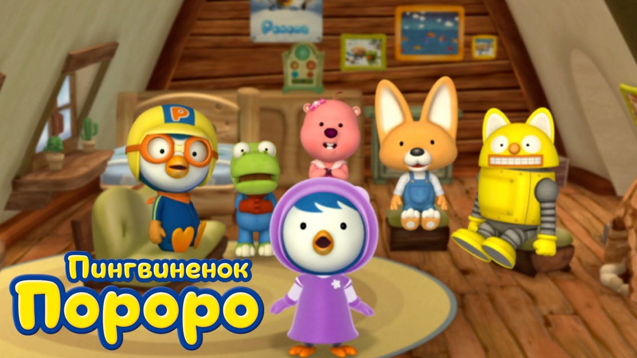 Пороро, сезон 3, серия 28 | Любовь к пению | Пингвинёнок Пороро