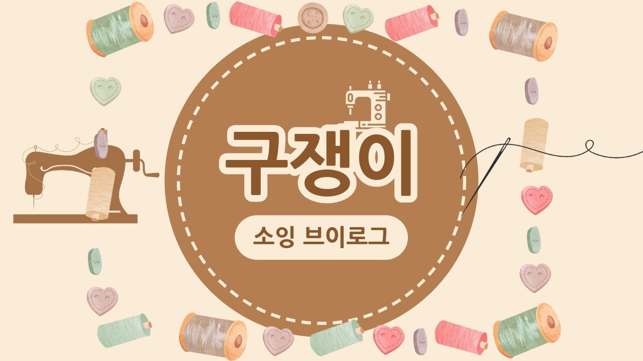 처음으로 테무깡을 해보다! 근데 꽤괜인데? #테무깡 #테무하울 #미싱 #재봉 #원단