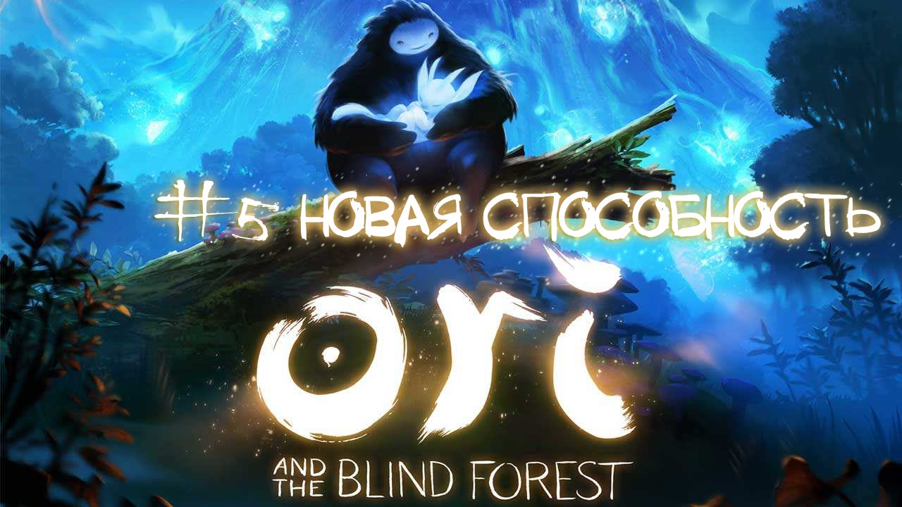 Ori and the Blind Forest - #5 Новая способность [Let's Play / Летсплей / Прохождение]