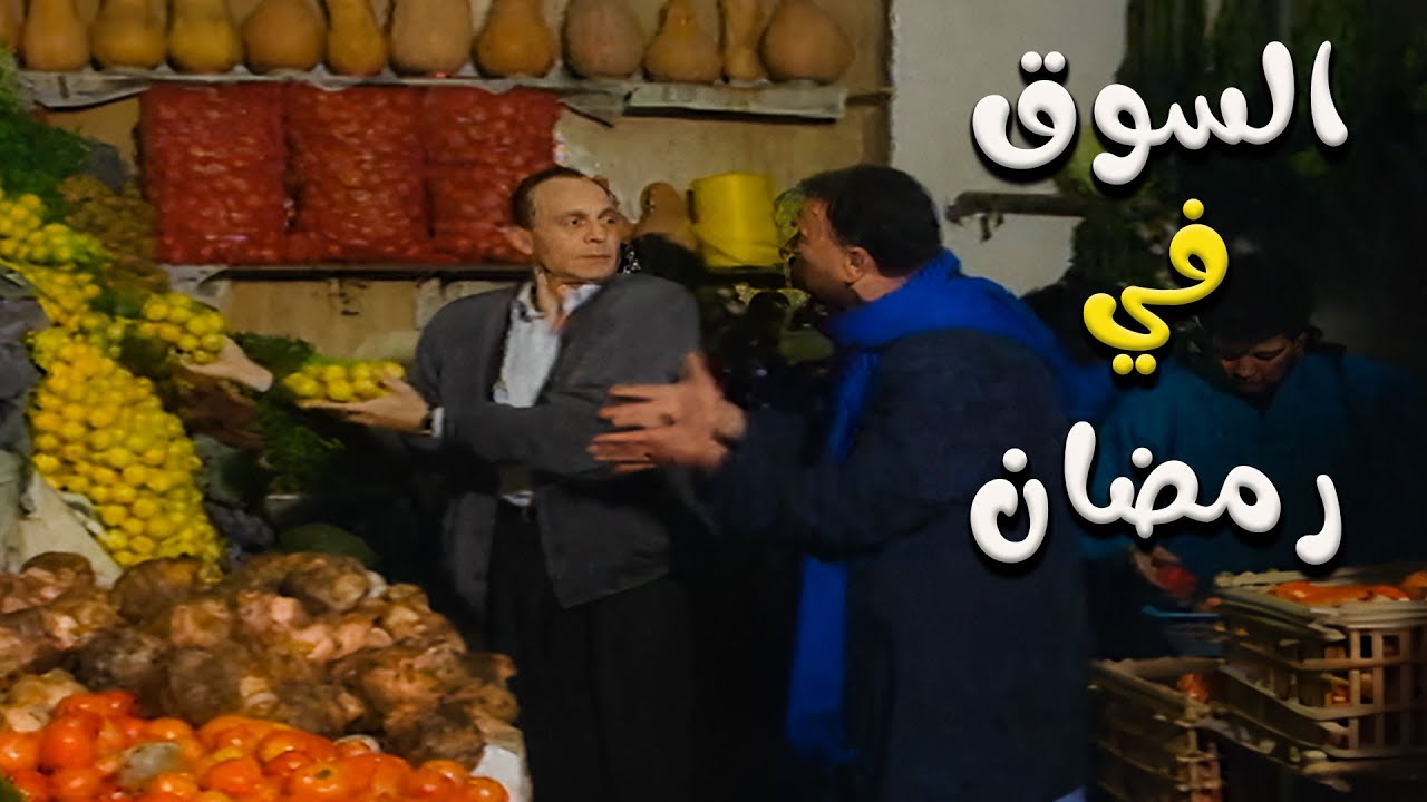 لما تنزل السوق تشتري طلبات رمضان 🤣😂
