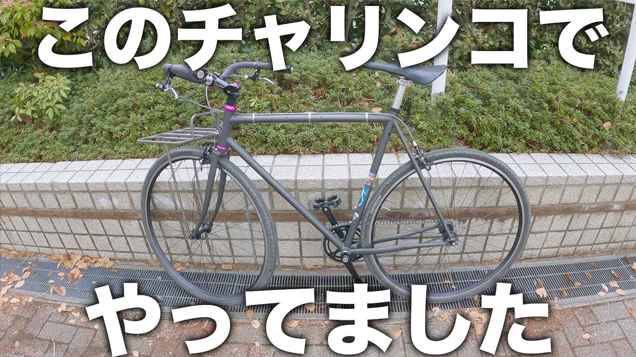 ギアなしチャリンコでラストラン Surly SteamRoller