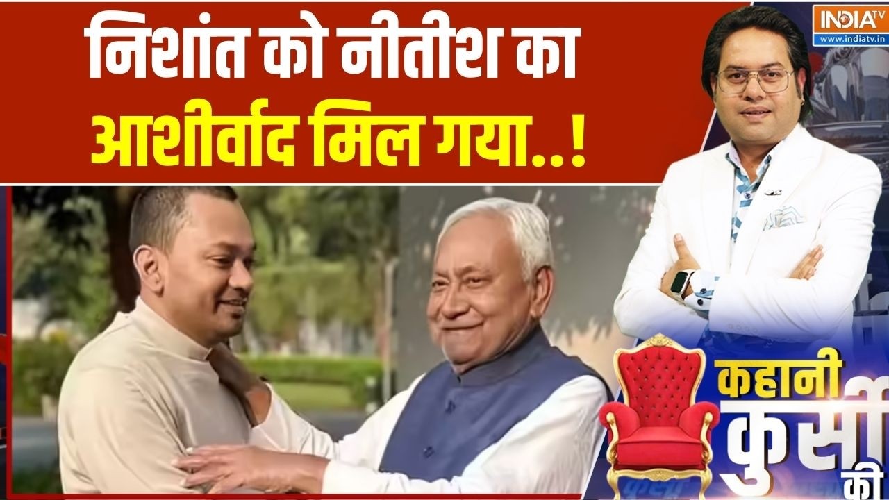 Nishant Kumar Joins JDU: निशांत को नीतीश का आशीर्वाद मिल गया | Bihar Politics | India TV