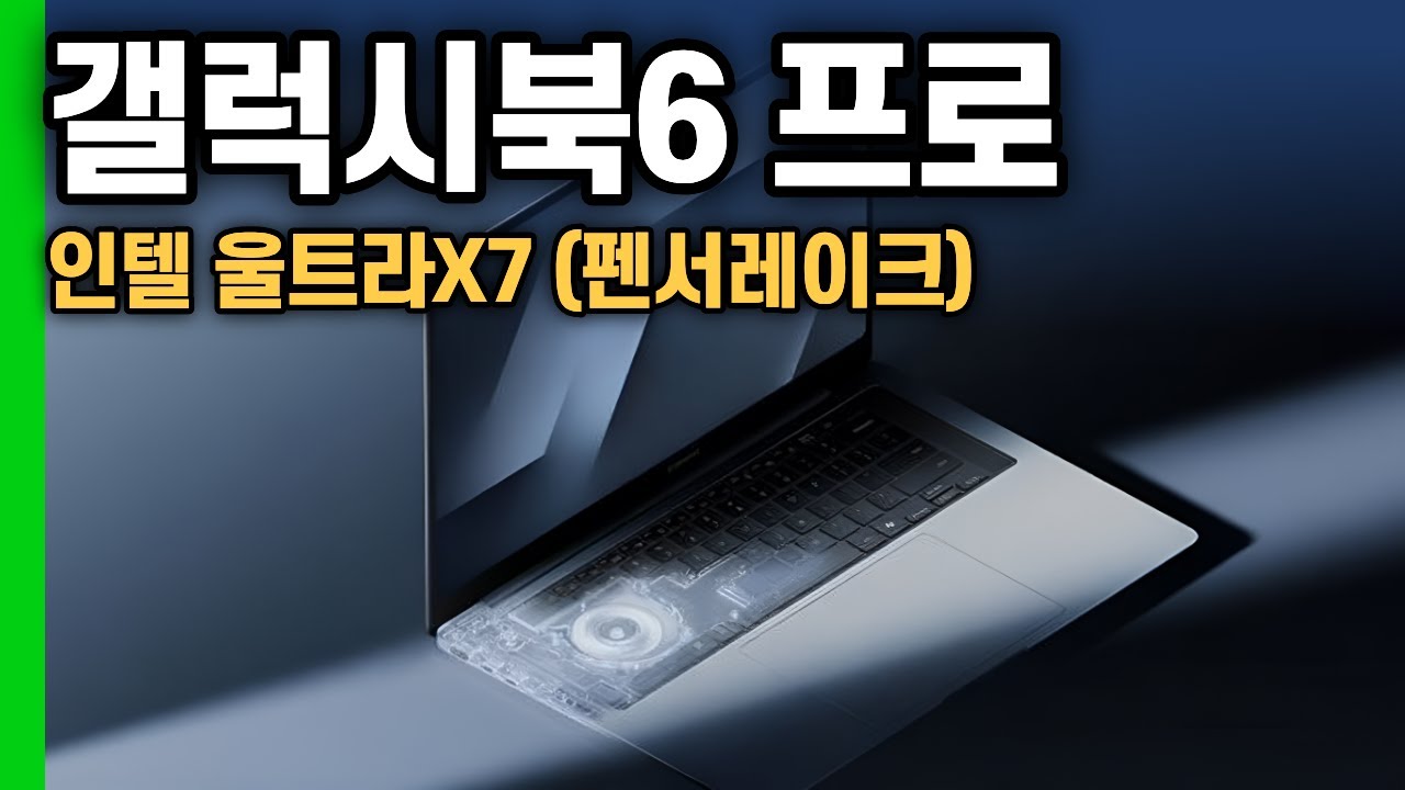 2026 갤럭시북6 프로 AI 16인치 인텔 울트라X7 펜서레이크 아크B390 32GB | NT960XJG-K72A | 노트북추천 |