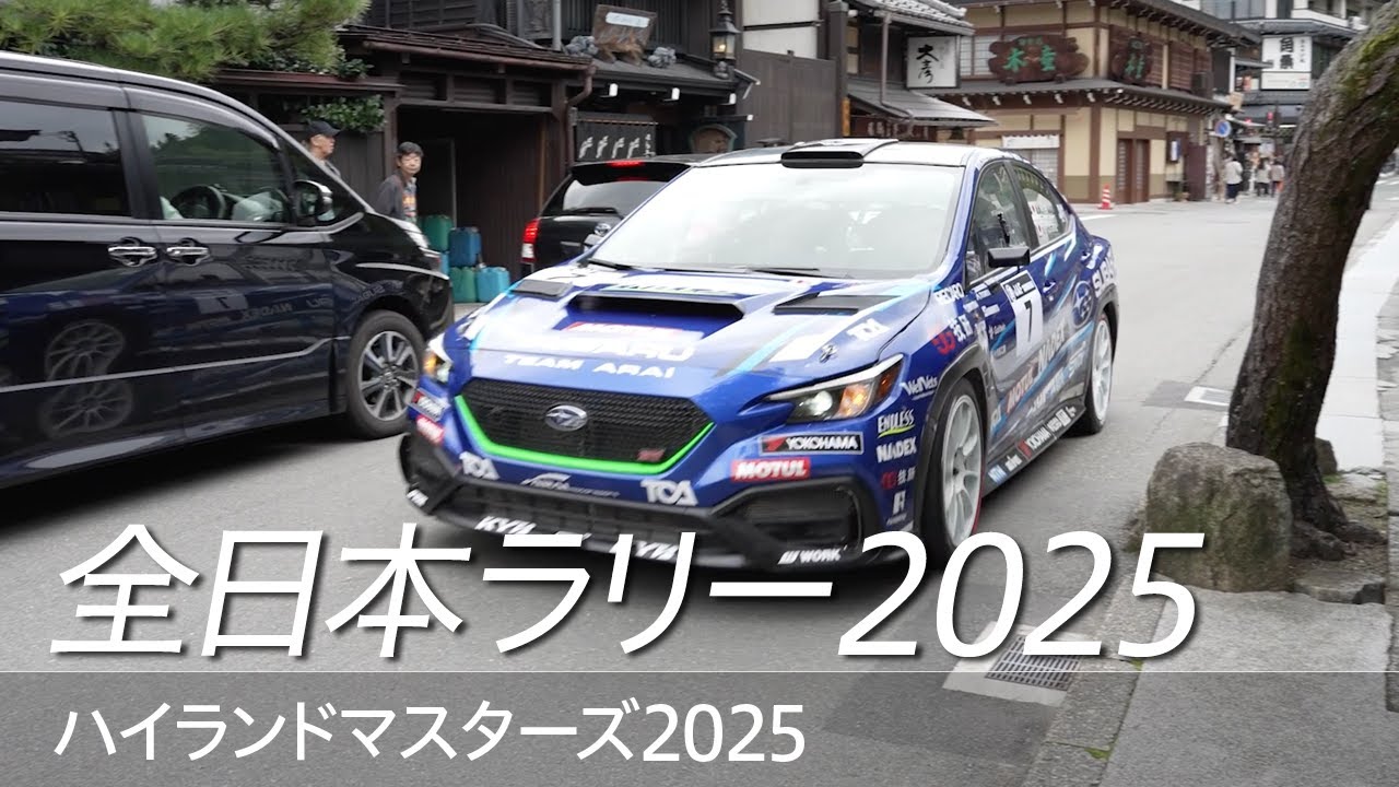 全日本ラリー「ハイランドマスターズ 2025」ダイジェスト / SUBARU WRX S4