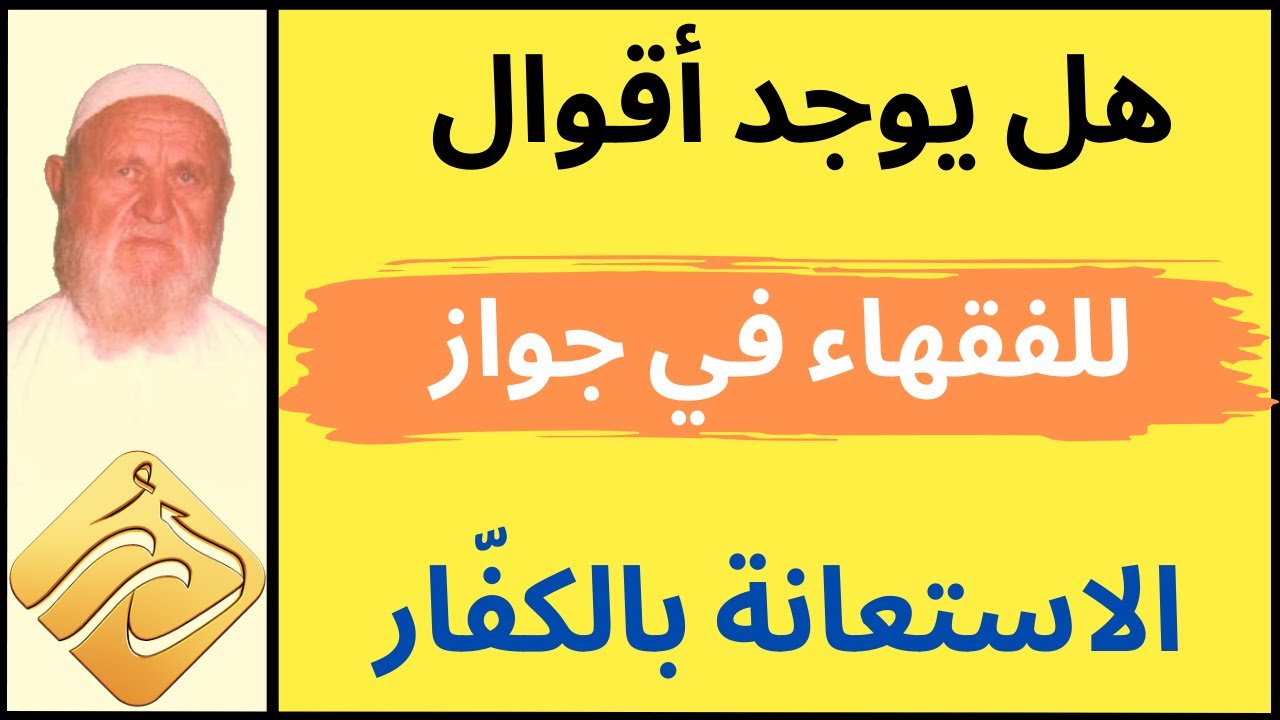 الشيخ الألباني هل يوجد أقوال للفقهاء في جواز الاستعانة بالكفّار