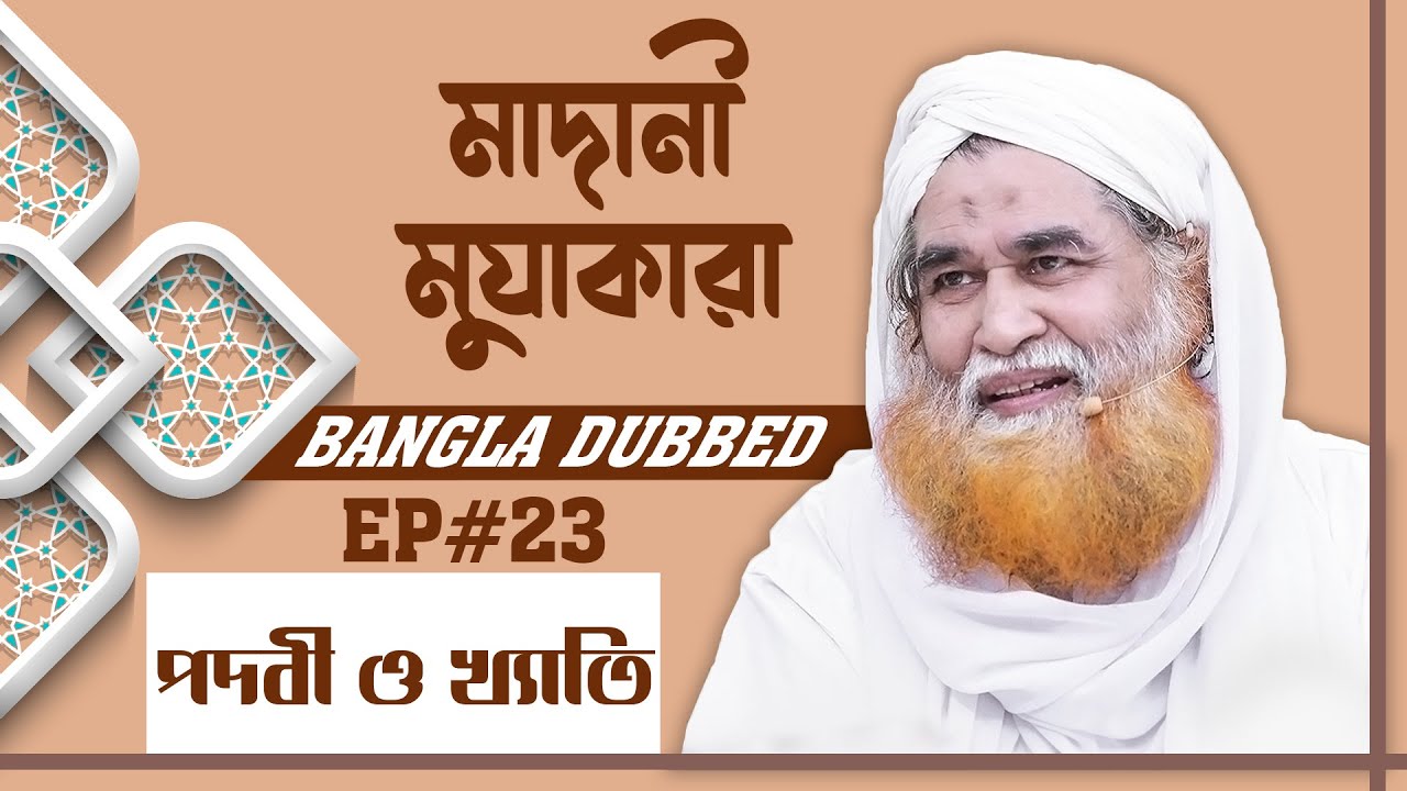 Madani Muzakara Bangla┆পদবী ও খ্যাতি┆মাদানী মুযাকারা┆Ep#23