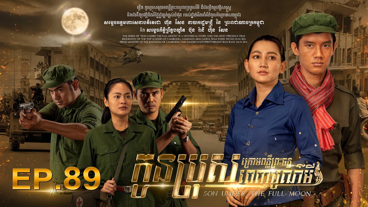 SON UNDER THE FULL MOON (Episode 89)  រឿង «កូនប្រុសក្រោមពន្លឺព្រះចន្ទពេញបូណ៌មី» ភាគទី​៨៩