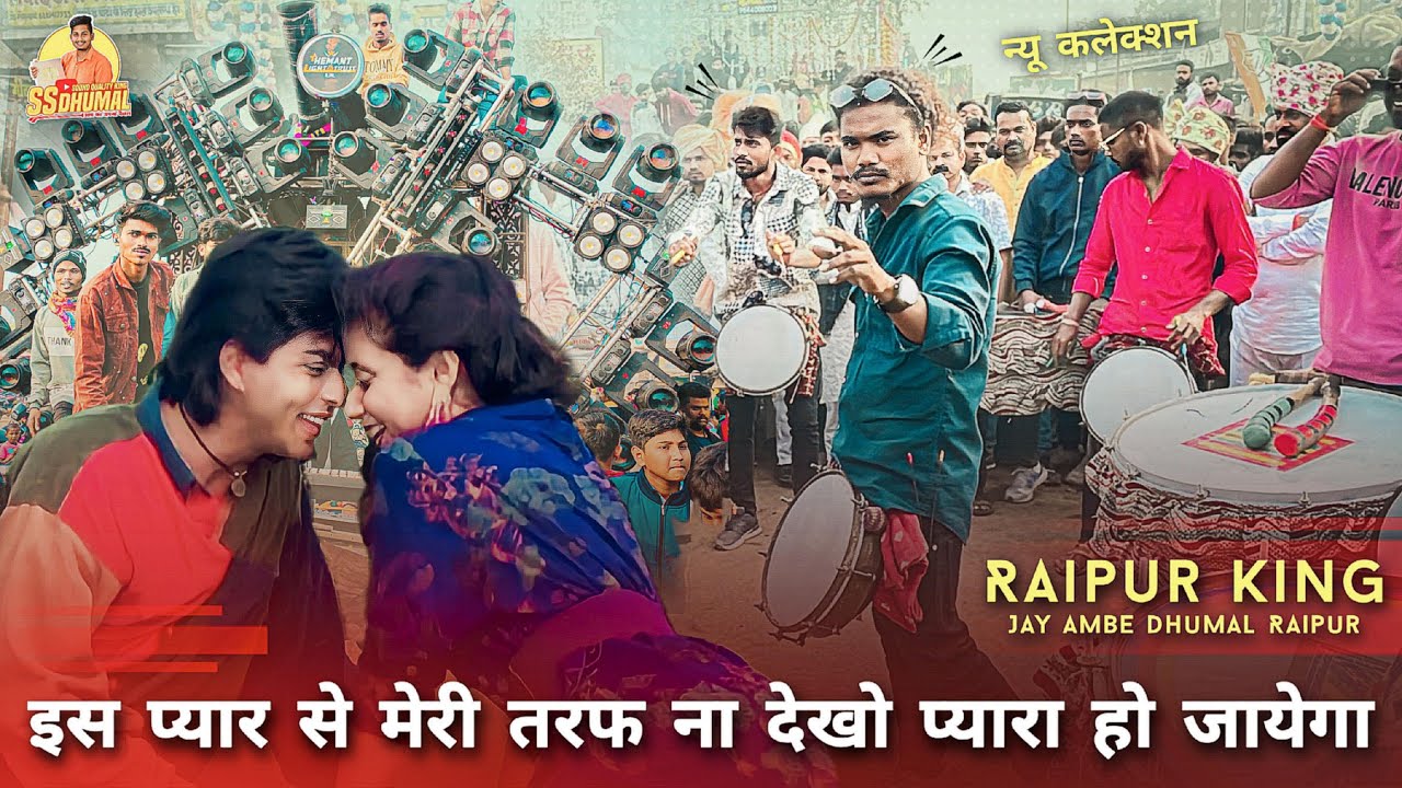 अलग से Raipur King 👑 का कलेक्शन Is Pyar Se Meri Taraf Na Dekho | Jay Ambe Dhumal Raipur