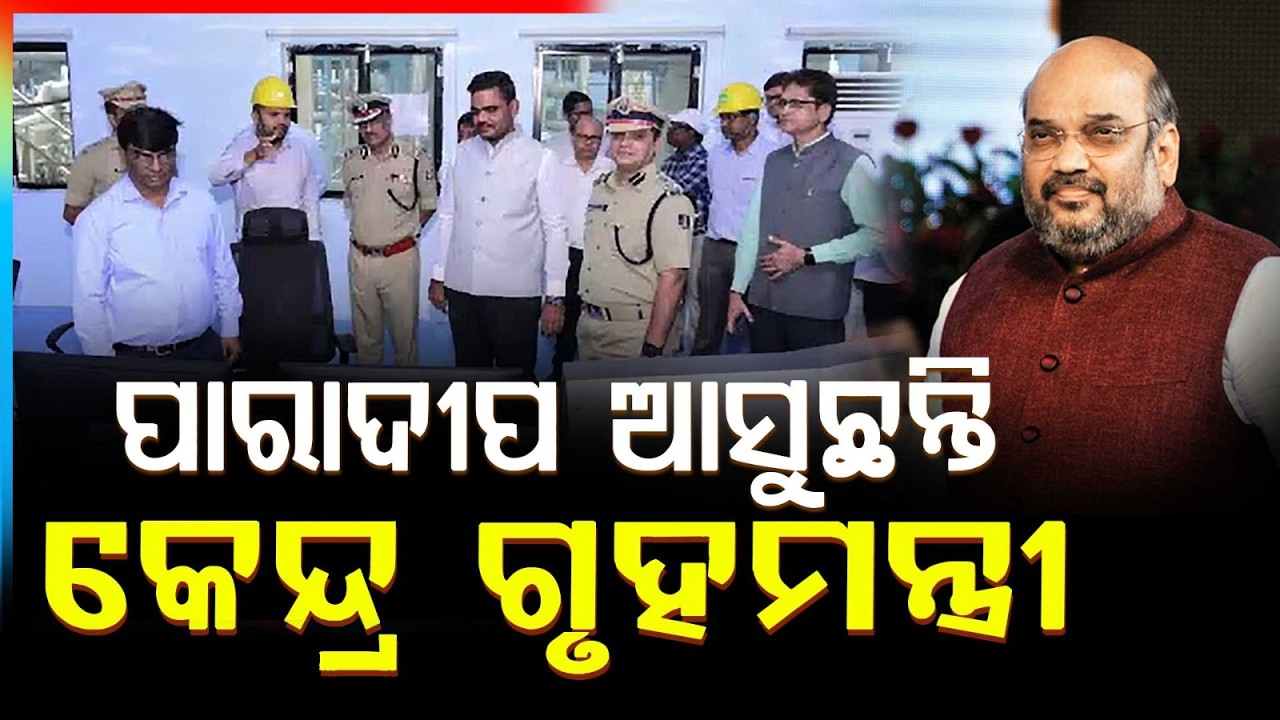 ଆସୁଛନ୍ତି କେନ୍ଦ୍ର ଗୃହମନ୍ତ୍ରୀ.. | Union Home Minister Amit Shah To Visit Paradeep IFFCO | Argus News