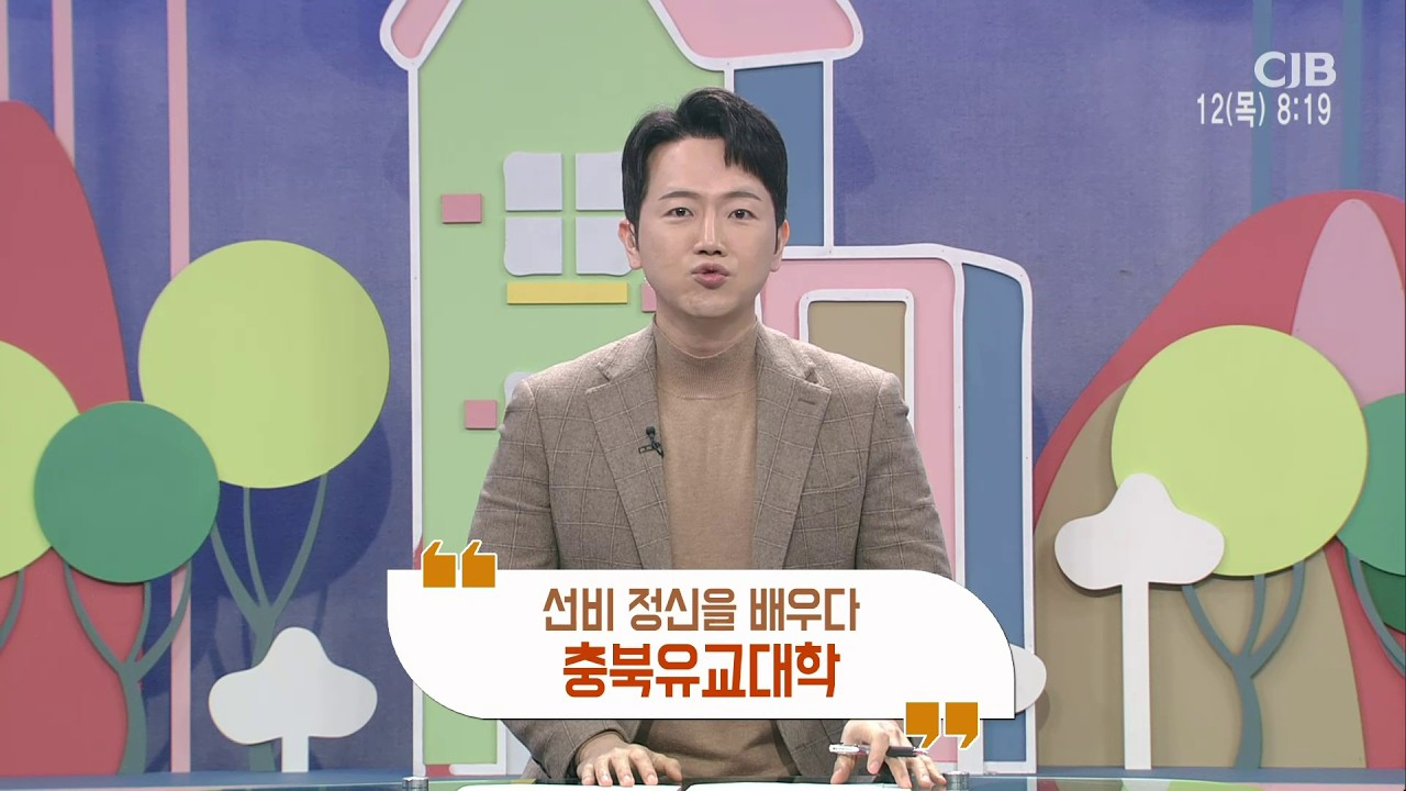 [CJB 모닝와이드] 선비 정신을 배우다 충북유교대학