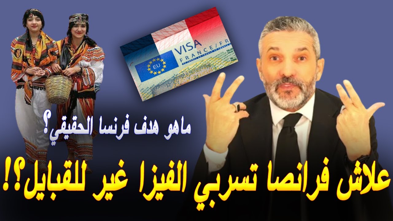 بن سديرة يشرح لماذا يتحصّل سكان القبائل على التأشيرات إلى فرنسا أكثر من باقي الجزائريين