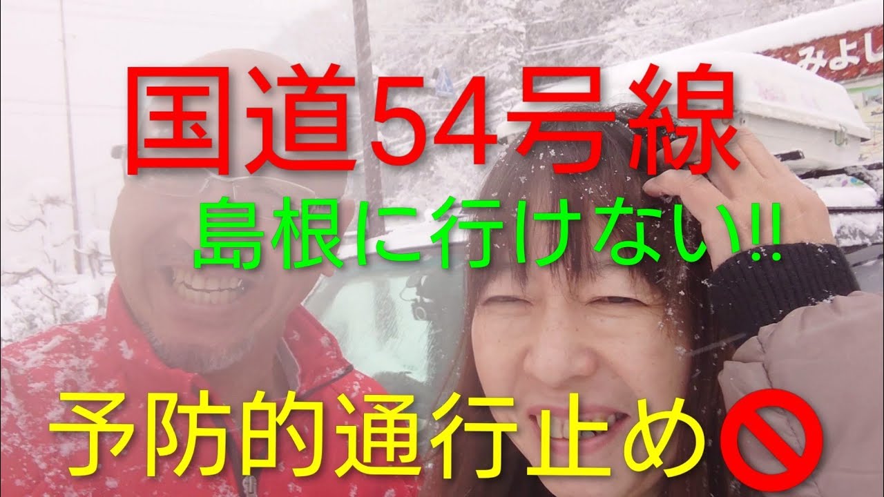国道54号線予防的通行止め🚫島根に行けない!!