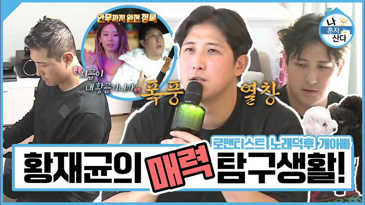 #황재균 | 🌟벗어날 수 없는 그의 매력🤩여친 안무 다 외우는 남자, 땀 흘리며 피아노 치는 황재균의 매력 탐구생활!💖 | 나 혼자 산다 | TVPP | MBC 211210 방송