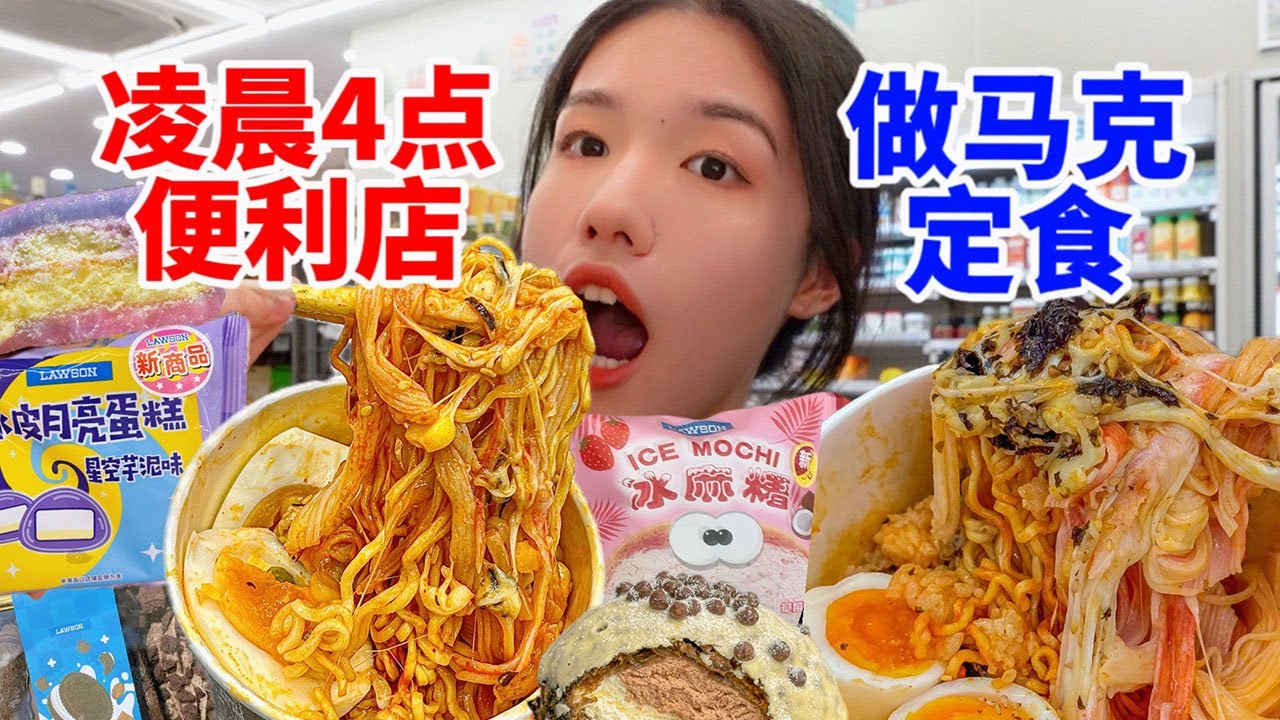 睡不着凌晨4点去便利店干饭 尝试diy神仙吃法 全网最迟吃马克定食的美食博主… 无广试吃