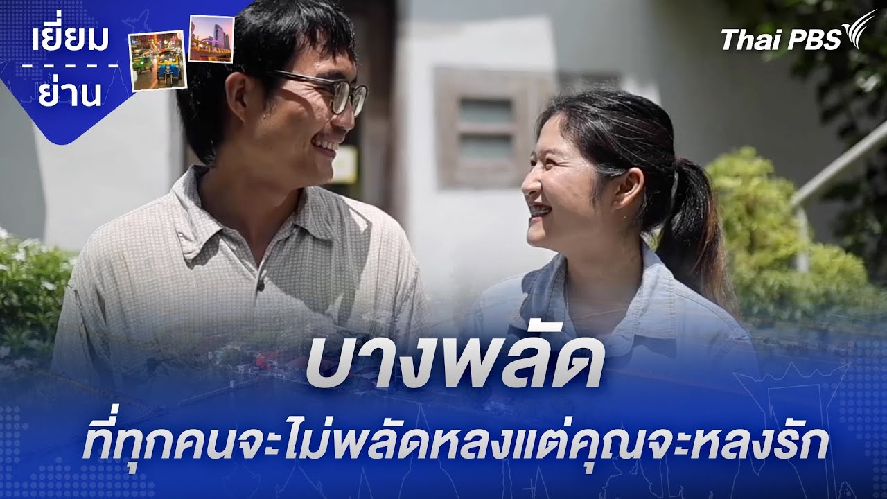 บางพลัด ที่ทุกคนจะไม่พลัดหลงแต่คุณจะหลงรัก | เยี่ยมย่าน