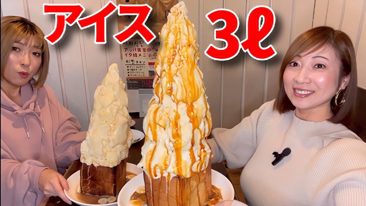 【大食い】アイス3ℓのハニートースト！【三宅智子】