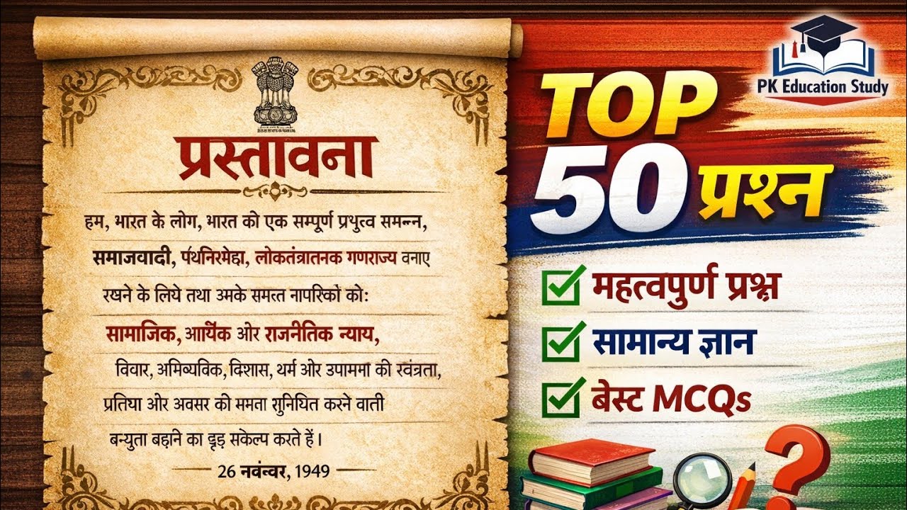 भारतीय संविधान की प्रस्तावना top 50 प्रश्न #polity #gkshorts