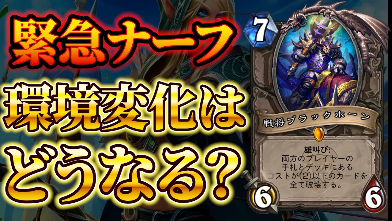 【納得のナーフ】たった1枚でも変化が！？：バランス調整解説【ハースストーン】