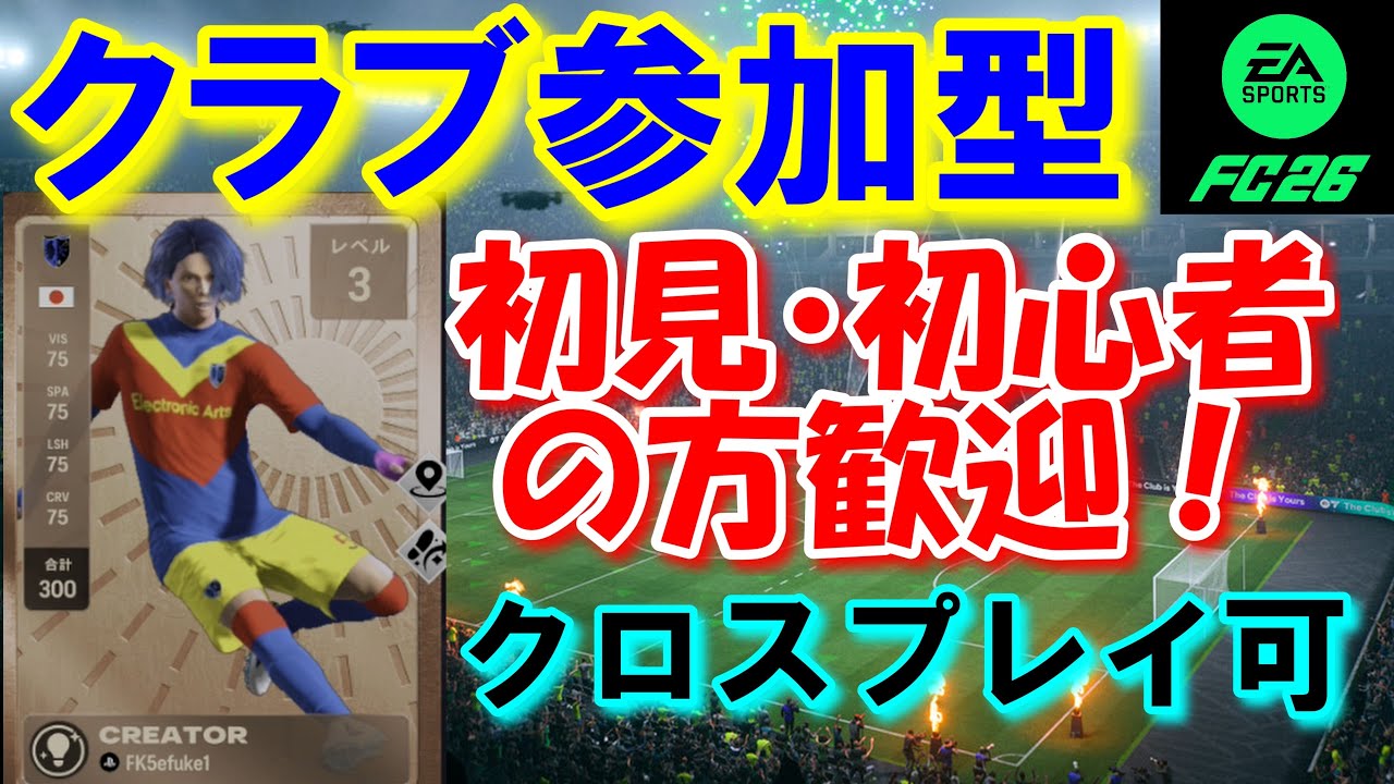 【参加型・クロスプレイ可】FC26 クラブ パブリック 応援お願いします　初見・初心者さん大歓迎～！　概要欄も読んでください♪
