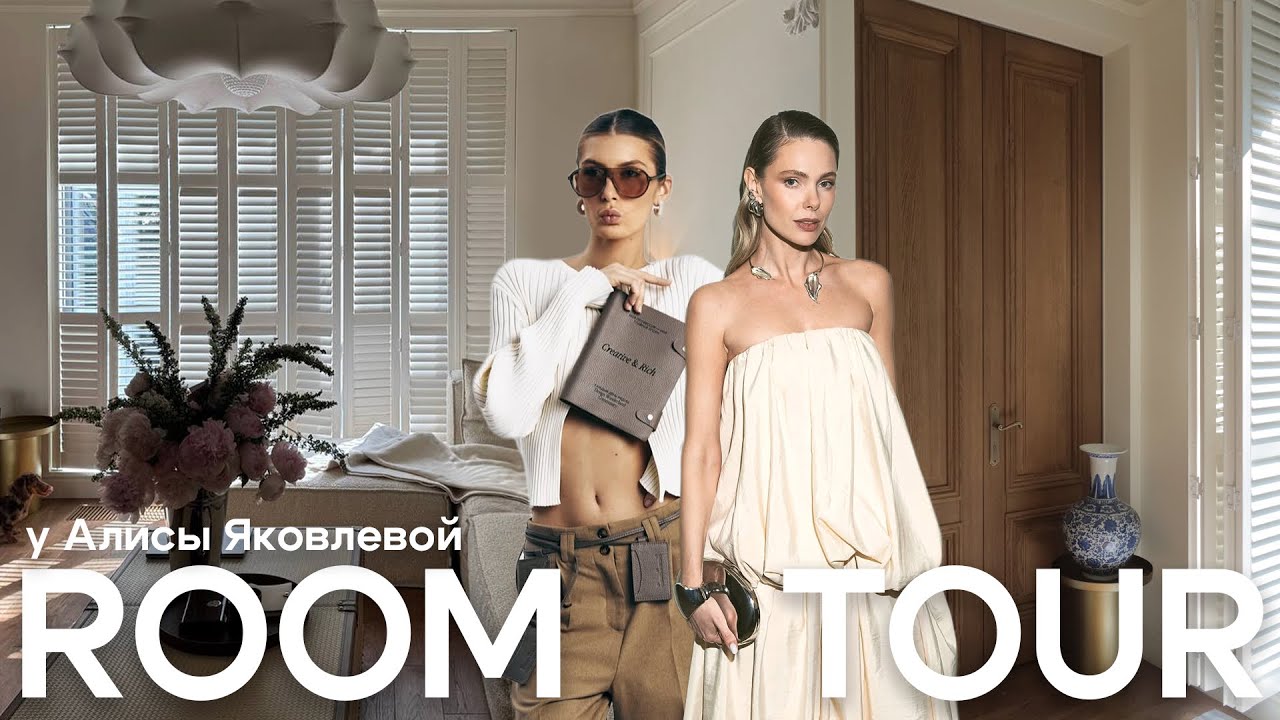 Обзор квартиры Алисы Яковлевой