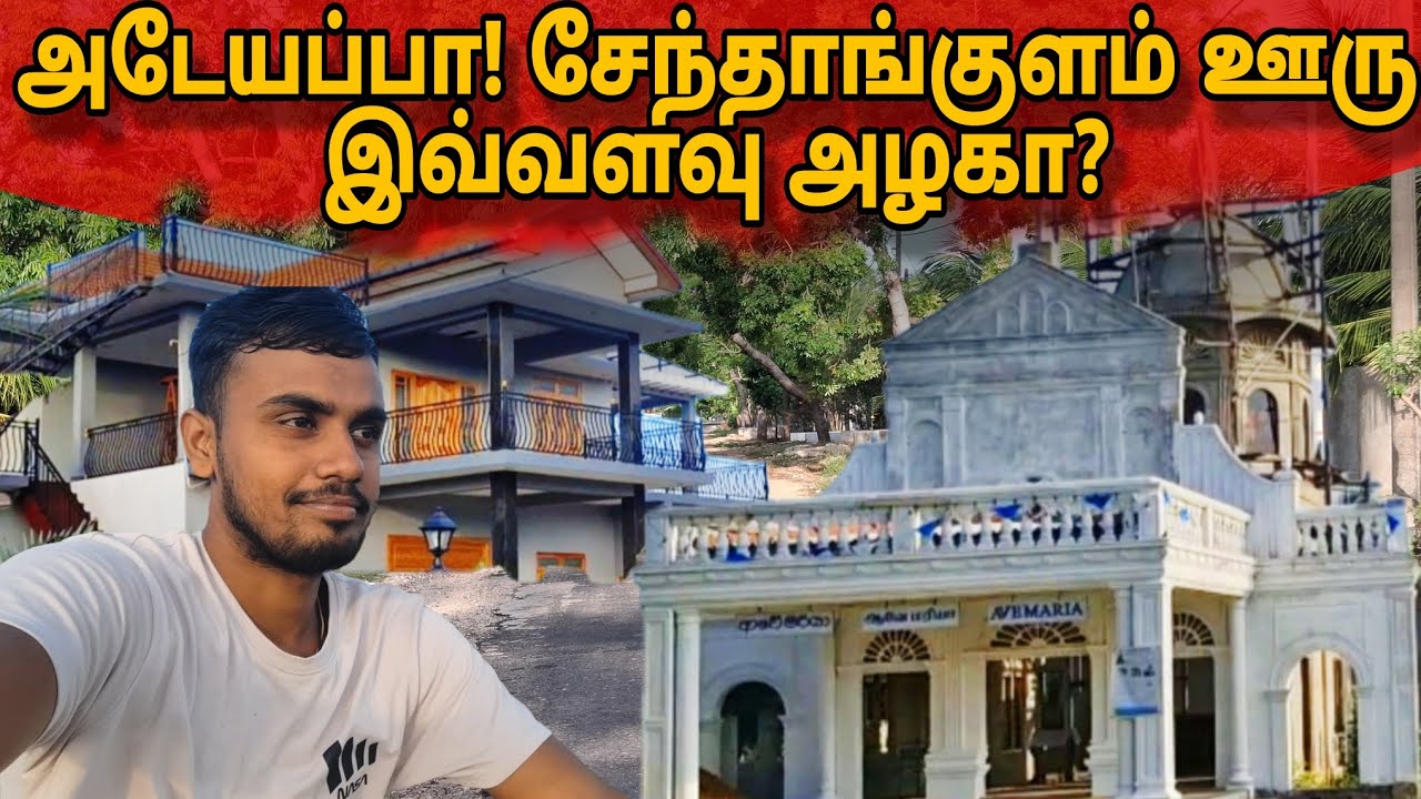 அடேயப்பா! சேந்தாங்குளம் ஊரு இவ்வளவு அழகா?