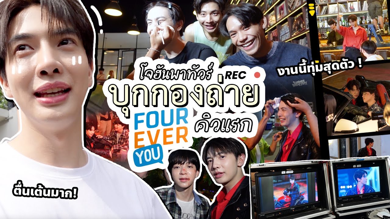 โจฮันพาทัวร์ บุกกองถ่าย FourEverYou วันแรก คิวแรก!! | Zellfie