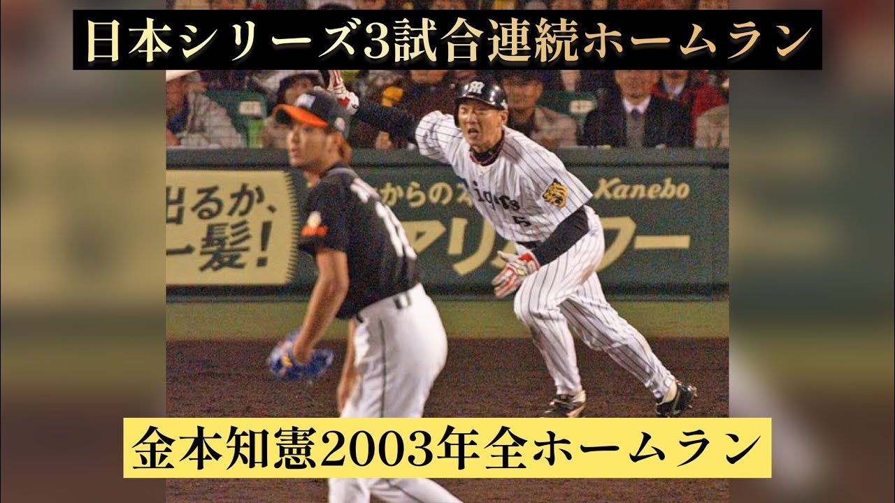 【金本知憲】2003年全ホームラン