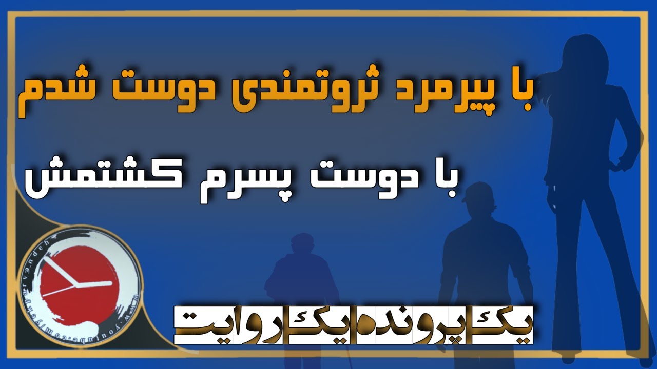 دوستی خانم جوانی با پیرمرد ثروتمند و به قتل رساندنش