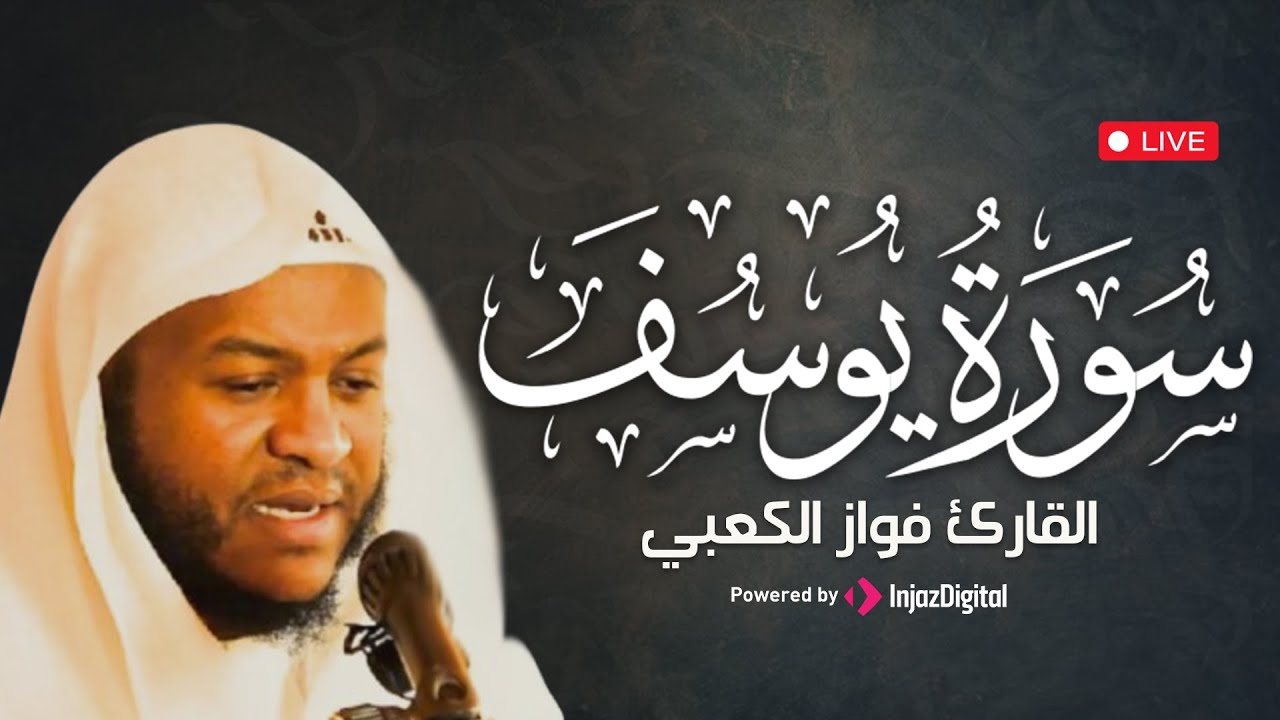 سورة يوسف بصوت القارئ فواز الكعبي | تلاوة بخشوع يلامس القلوب – بث مباشر