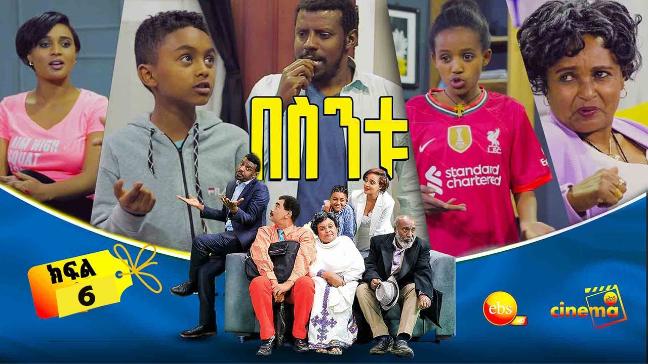 /በስንቱ/ Besintu EP  6