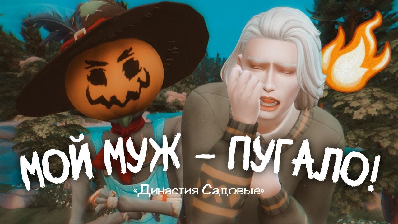 РЕБЕНОК ОТ ПУГАЛО || Династия &laquo;Садовые&raquo; ep.1 || Sims 4