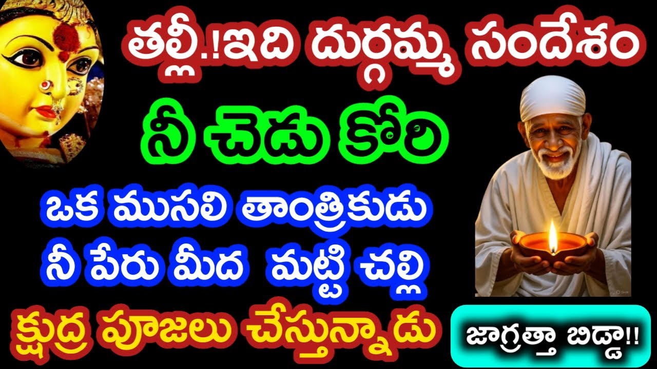 ఒక ముసలి తాంత్రికుడు నీపేరు మీద మట్టి చల్లి క్షుద్ర పూజలు చేస్తున్నాడు జాగ్రత్త బిడ్డా|saibabaadvice