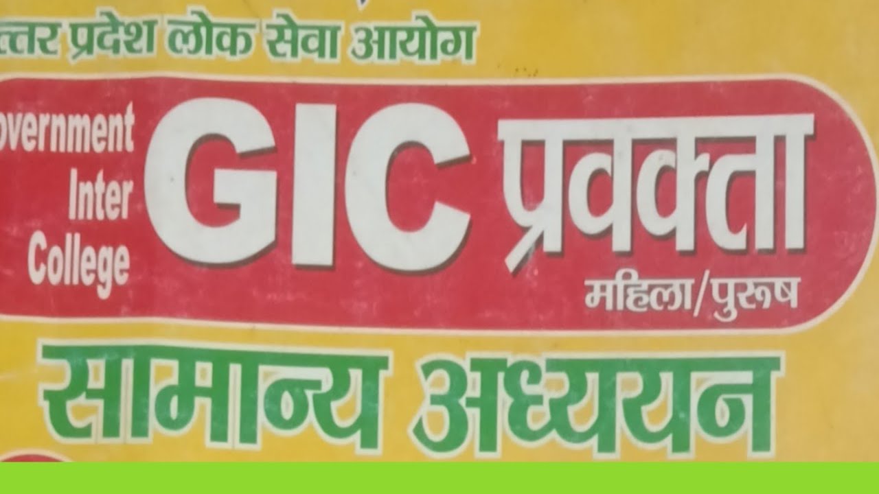 राजकीय इण्टर कॉलेज प्रवक्ता परीक्षा हेतु सामान्य अध्ययन के कुछ महत्वपूर्ण प्रश्न 