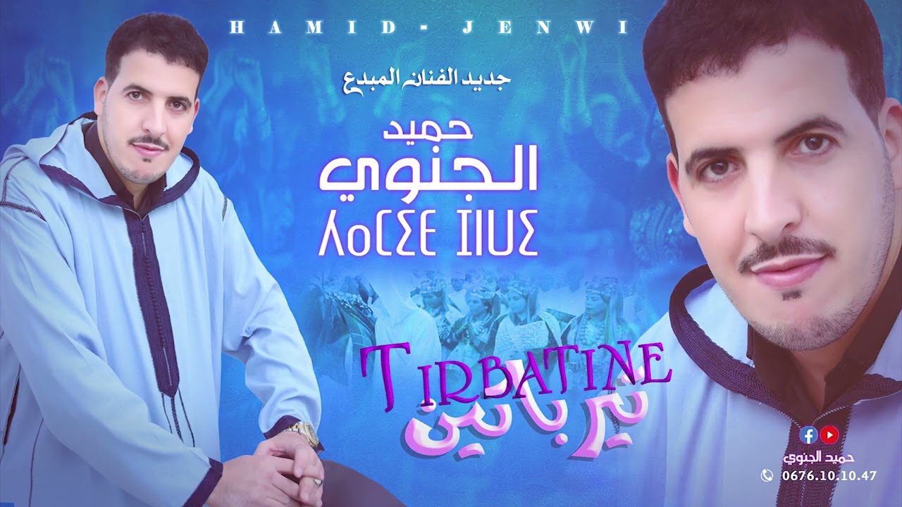 الفنان حميد الجنوي| أغنية جديدة مهداة للعرسان | بعنوان : تيرباتين TiRbatine