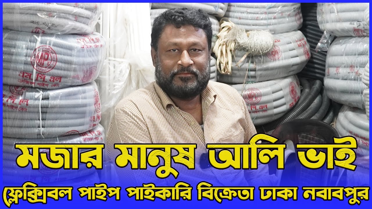 মজার মানুষ পুরান ঢাকার আলি ভাই | ফ্লেক্সিবল পাইপ পাইকারি বিক্রেতা ঢাকা নবাবপুর | amintv