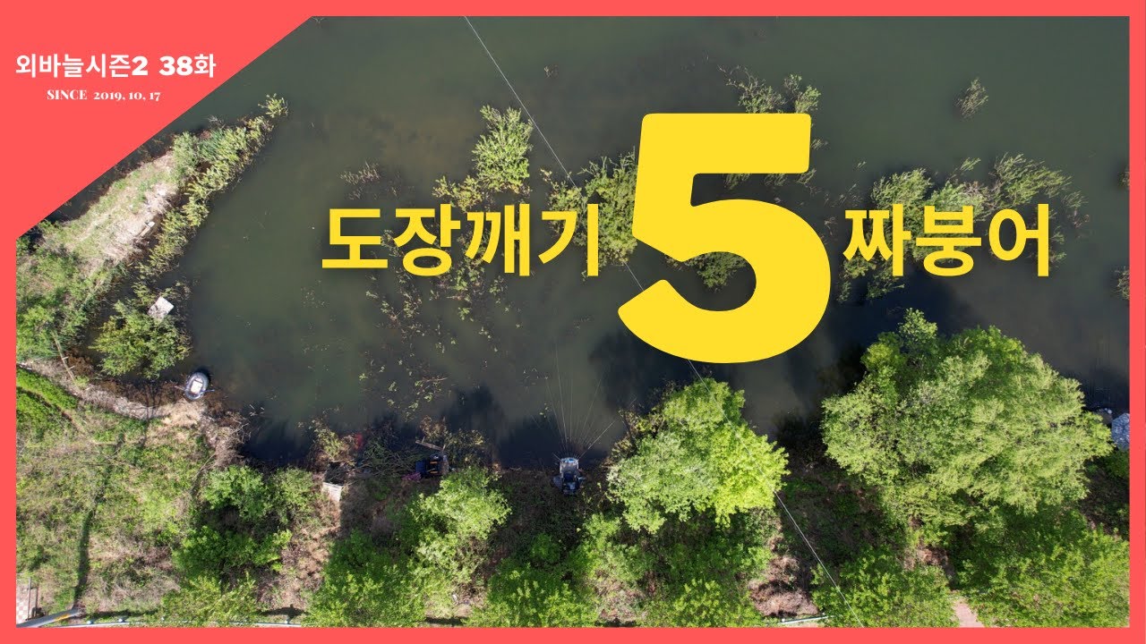 외바늘시즌2 [38화] 도장깨기, 5짜 붕어 #박남수