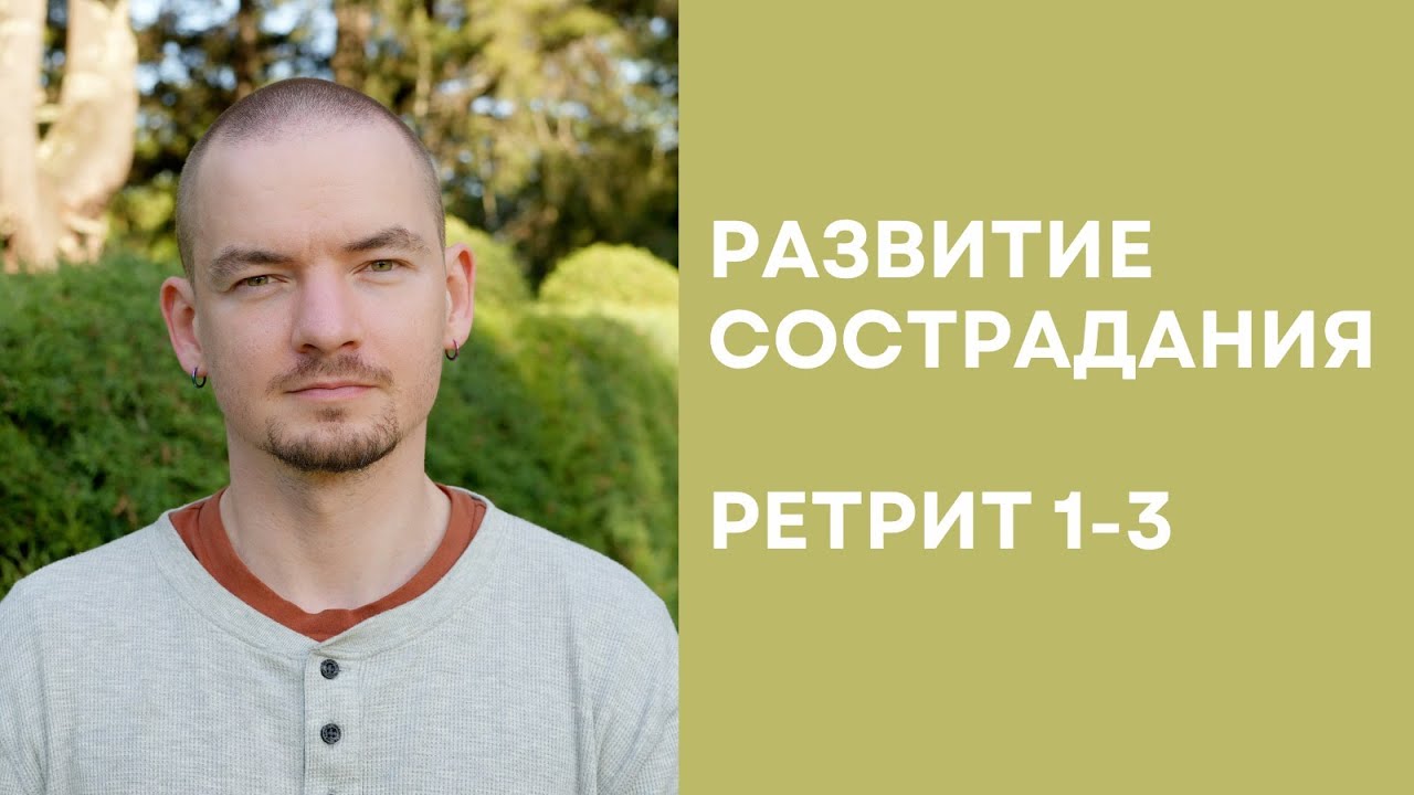 Ретрит по состраданию – 1-3