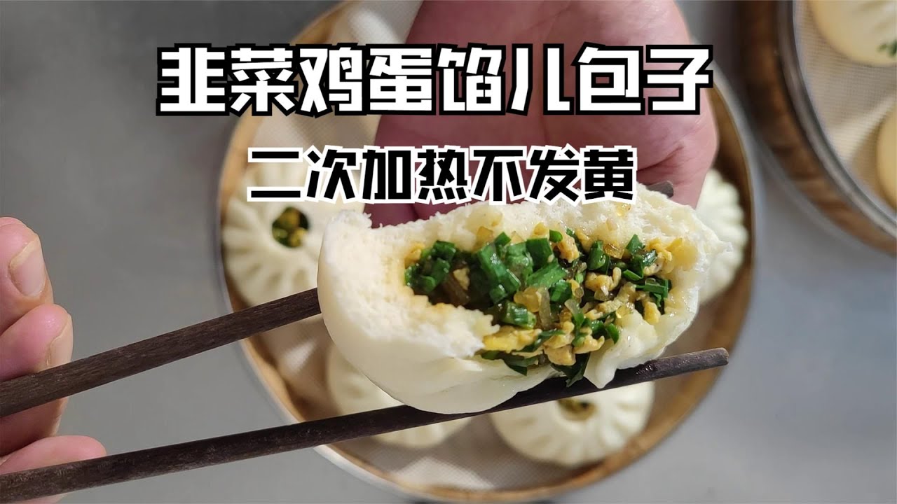 做包子韭菜发黄发黏不好吃？试试这个方法，二次加热都不怕
