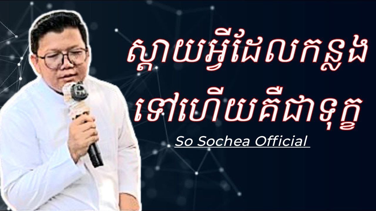 ស្តាយអ្វីដែលហួសទៅហើយ គឺជាទុក្ខ , លោកគ្រូ សាន សុខជា #sosochea