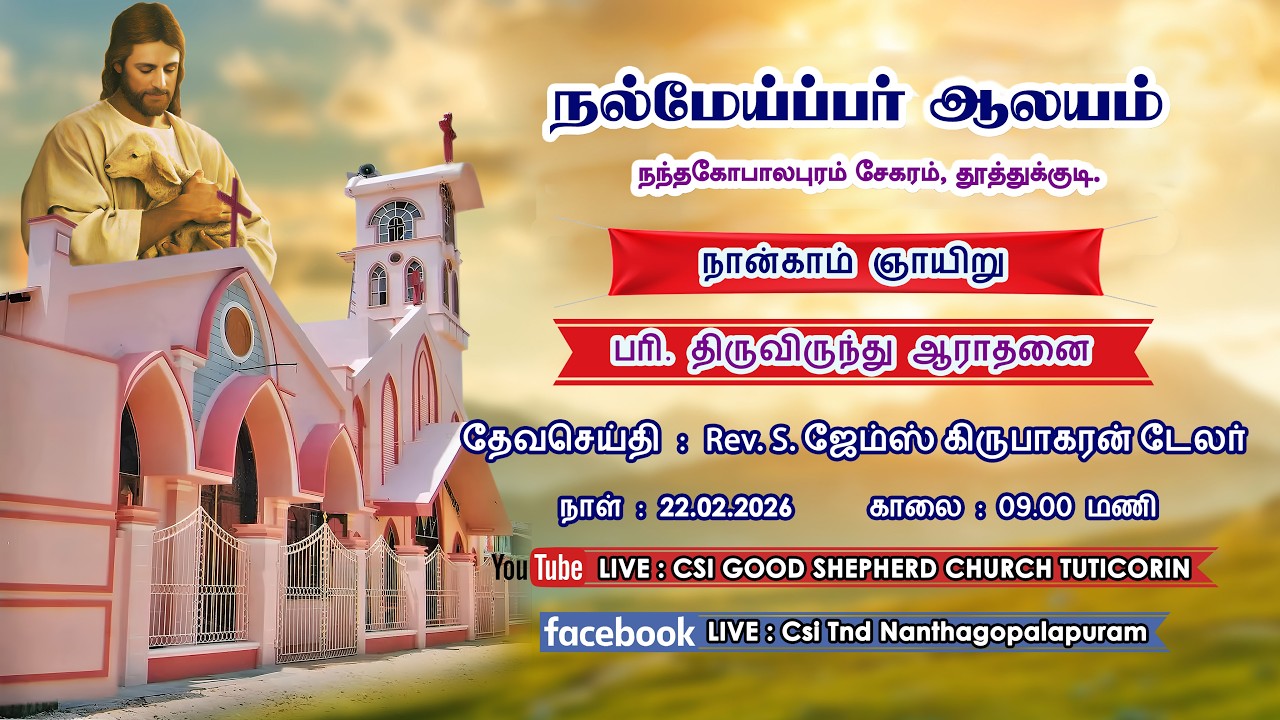 22.02.2026 | 9.00 AM | SUNDAY SERVICE | CSI GOOD SHEPHERD CHURCH | NANTHAGOPALAPURAM | TUTICORIN
