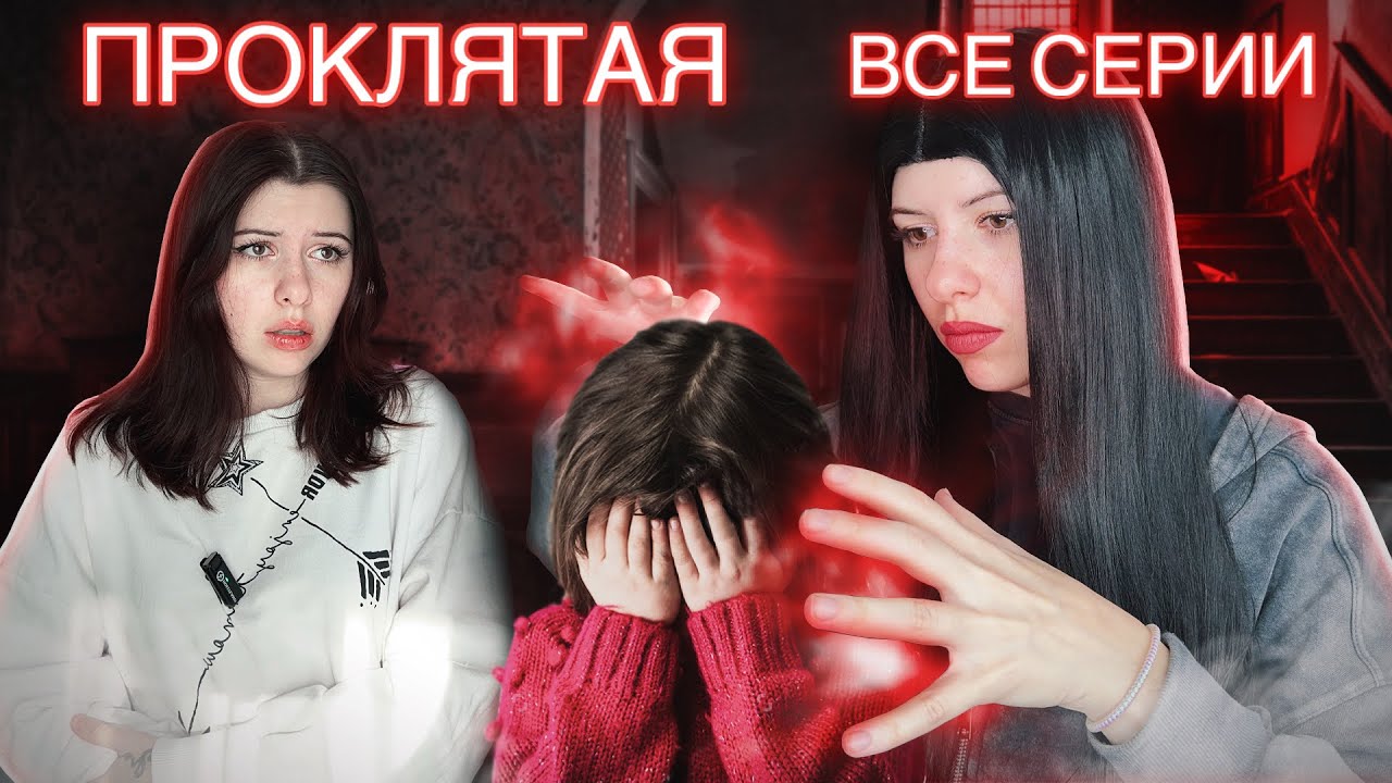 ПОЛНЫЙ СЕРИАЛ: ПPOKЛЯТAЯ