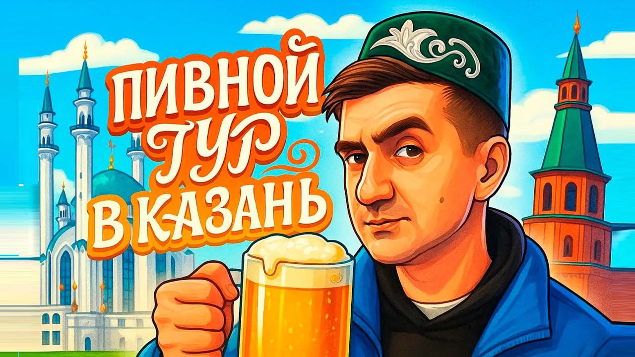 ПИВНОЙ ТУР В КАЗАНЬ